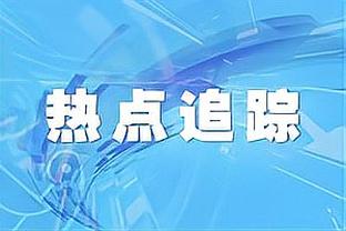 瓜帅：球员对丢球做出了应有的反应 希望哈兰德能出战世俱杯